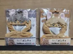 るかっぷ ポンチョ ハイキュー!! ツムキツネ/サムキツネ 2点