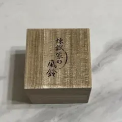 煉獄 鬼滅の刃 煉獄家の風鈴 江戸風鈴 - メルカリ