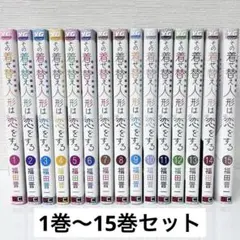 その着せ替え人形は恋をする　全巻セット