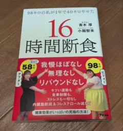 98キロの私が1年で40キロやせた 16時間断食