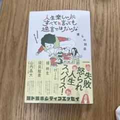 人生楽しいがすべてと言っても過言ではないな
