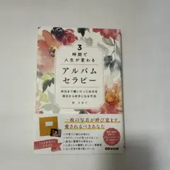 3時間で人生が変わるアルバムセラピー : 昨日まで嫌いだった自分を明日から好き…