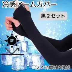 アームカバー 黒 紫外線 日焼け 腕カバー UVカット 男女兼用 ２組 ブラックのサムネイル
