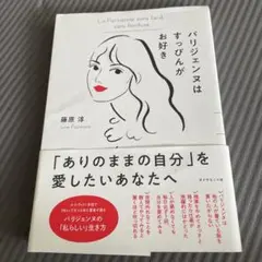 パリジェンヌはすっぴんがお好き