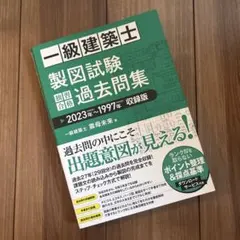 一級建築士 製図試験 独習合格過去問集 2023年～1997年収録版のサムネイル