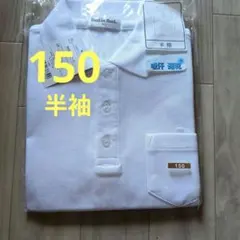 新品未使用 スクール ポロシャツ 小学生 白 半袖ポロシャツ 150