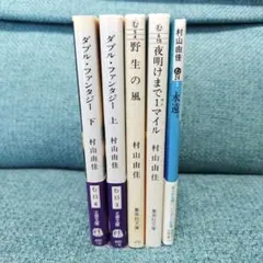 村山由佳 文庫本 6冊セット - メルカリ