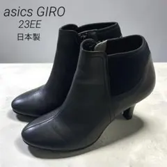 アシックスジーロ レザー ショートブーツ ブーティ ジップ 黒 23EE 日本製
