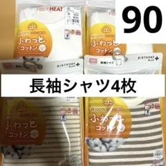 新品未使用　長袖肌着　90センチ4枚セット　長袖シャツ　保育園　幼稚園　まとめ売