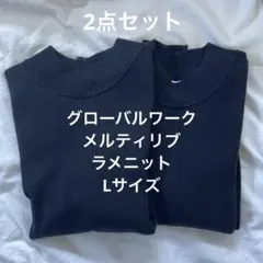 グローバルワーク　メルティリブニット ラメセーター ブラック 長袖　カットソー