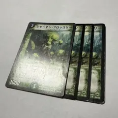 デュエルマスターズ シャーマンブロッコリー 初期 旧枠 - メルカリ