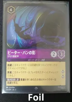 ロルカナ【Foil】ピーターパンの影
