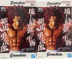 範馬勇次郎 フィギュア2個セット