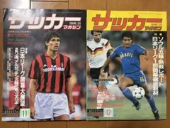 サッカーマガジン２冊セット　1988.11&12号　ソウル五輪　ロマーリオ