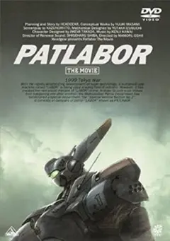 【新品未開封】機動警察パトレイバー　劇場版　DVD