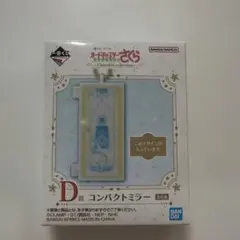 カードキャプターさくら 一番くじ D賞 コンパクトミラー