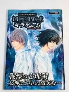 【初版】デスノート キラゲーム KONAMI公式攻略本