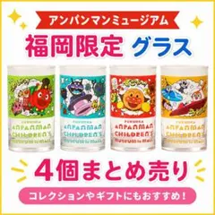 【福岡限定】アンパンマンミュージアム　グラス　コンプリート　4個まとめ売り