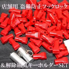【即日発送対応可能】店舗用 盗難防止フックロック ＆解除磁気キーホルダーSET