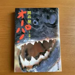 オーパ！　開高健