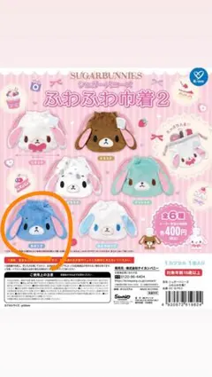 シュガーバニーズふあふあ巾着2あおうさ