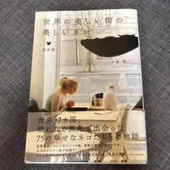 世界の美しい街の美しいネコ　完全版　書籍