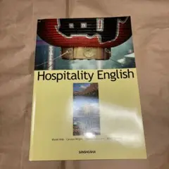 Hospitality English おもてなしの観光英語