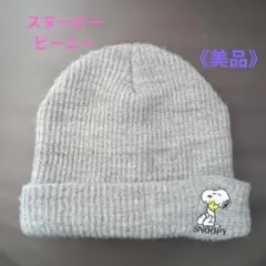 連休セール《美品》スヌーピー グレー ビーニー 56.5-58.5cm