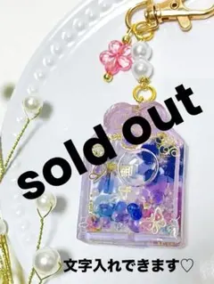 お守りシェイカー⭐︎ 文字入れ　キーホルダー　ハンドメイド　レジン