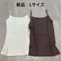 新品　Lサイズ キャミソール 2枚セット ホワイト ブラウンのサムネイル