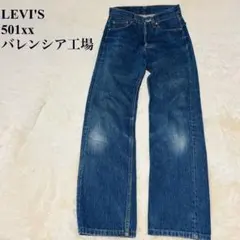 Levi's 　501XX 　W27 L36 USA製　バレンシア工場 　555