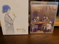 駒田蒸溜所へようこそBlu-ray