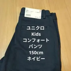 値下げ　UNIQLO Kids コンフォートパンツ 150 ネイビー