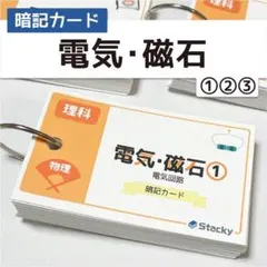 中学受験 理科（物理）電気・磁石 暗記カード 3冊【RK010】のサムネイル
