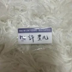 INI 許豊凡 ネームプレート