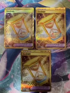 力の砂時計 UR 3枚セット