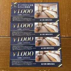 大倉工業　株主優待　オークラホテル丸亀　1000円×4枚