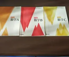 数学A 数学B 数学C 3冊セット