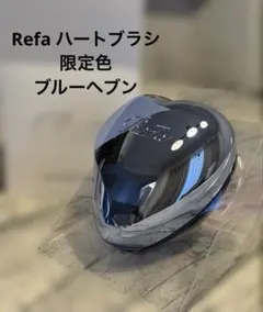 リファハートブラシ ブルーヘブン　新品未使用