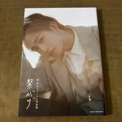 綱 啓永ファースト写真集 繋がり - メルカリ