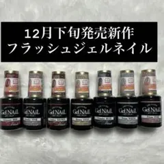 品薄・12月下旬発売新作セリアフラッシュジェルネイル7色セット