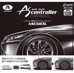 データシステム エアサスコントローラーASC683L