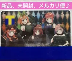 五等分の花嫁　Vポイント Tカード　限定デザイン　新品、未使用