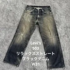 【OC51】Levi's503リラックスストレートブラックデニムＷ31リーバイス