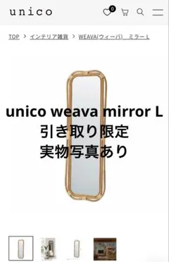 値引き不可 引き取り限定 WEAVA(ウィーバ) ミラー L unico