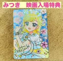 ひみつのアイプリ 映画　入場者特典カード　みつき