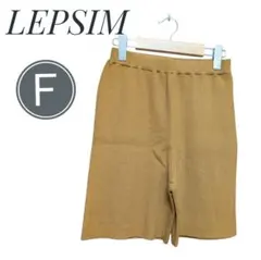 【新品タグ付き】レプシィム 満たされニット リブショートパンツ F
