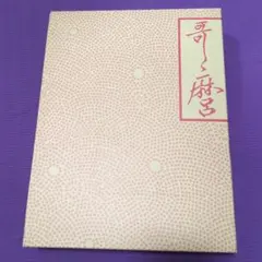 歌人　吉井勇　かにかくに　紙本掛軸　芸術院会員 歌人 吉井勇 かにかくに 紙本掛軸 芸術院会員 - メルカリ
