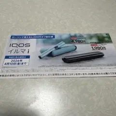 iQOS イルマ 割引券