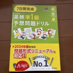 7日間完成英検準1級予想問題ドリル